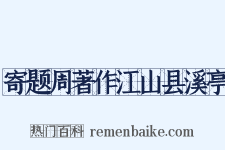 寄题周著作江山县溪亭是什么意思的图片